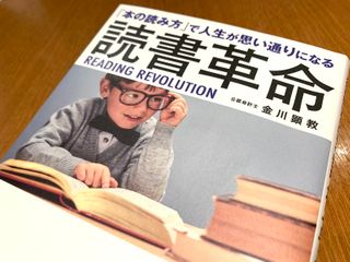 『「本の読み方」で人生が思い通りになる 読書革命』（金川顕教著、総合法令出版刊）