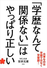 「学歴なんて関係ない」はやっぱり正しい