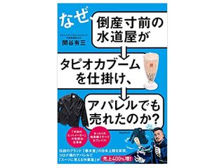 『なぜ、倒産寸前の水道屋がタピオカブームを仕掛け、アパレルでも売れたのか?』（フォレスト出版刊）
