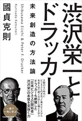渋沢栄一とドラッカー 未来創造の方法論