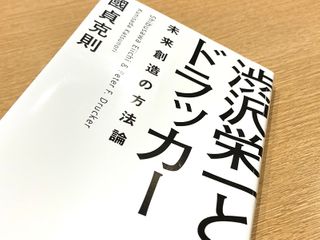 『渋沢栄一とドラッカー　未来の創造の方法論』（國貞克則著、KADOKAWA刊）