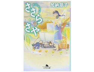 【「本が好き！」レビュー】『ささらさや』加納朋子著