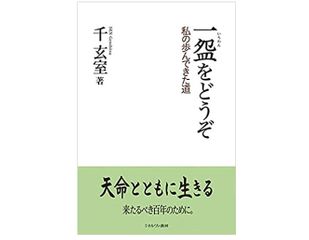 【「本が好き！」レビュー】『一盌をどうぞ:私の歩んできた道』千玄室著