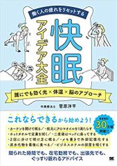 働く人の疲れをリセットする 快眠アイデア大全 誰にでも効く光×体温×脳のアプローチ