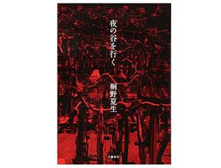 【「本が好き！」レビュー】『夜の谷を行く』桐野夏生著