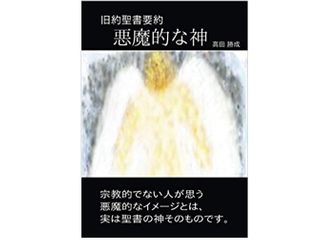 本が好き レビュー 悪魔的な神 旧約聖書要約 高田勝成著 新刊jp 本が好き レビュー 悪魔的な神 旧約聖書要約 高田勝成著 新刊jp