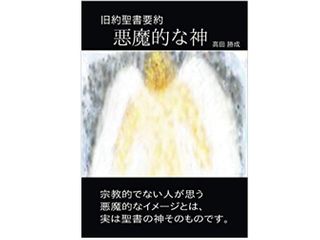 【「本が好き！」レビュー】『悪魔的な神: 旧約聖書要約』高田勝成著