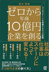 ゼロから年商10億円企業を創る