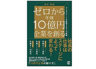 『ゼロから年商10億円企業を創る』（ぱる出版刊）