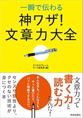 一瞬で伝わる 神ワザ! 文章力大全