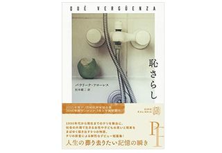 【「本が好き！」レビュー】『恥さらし (エクス・リブリス) 』パウリーナ・フローレス著