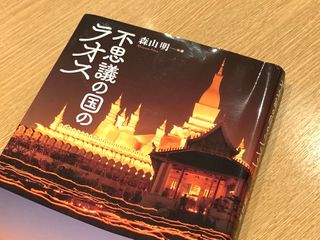 『不思議の国のラオス』（森山明著、彩流社刊）