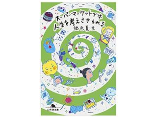 【「本が好き！」レビュー】『スーパーマーケットでは人生を考えさせられる 』銀色夏生著