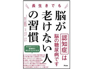 『長生きでも脳が老けない人の習慣』（アスコム刊）