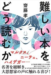 難しい本をどう読むか