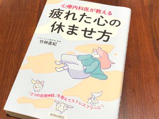 『心療内科医が教える 疲れた心の休ませ方』(青春出版社刊)