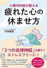 心療内科医が教える疲れた心の休ませ方 3つの自律神経を整えてストレスフリーに!