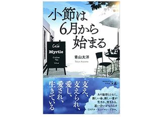 『小節は6月から始まる』(青山太洋著、幻冬舎刊)