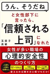 「うん、そうだね」と女性部下に言ったら、「信頼される上司」になれた