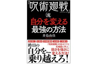 『『呪術廻戦』流自分を変える最強の方法』（アスコム刊）