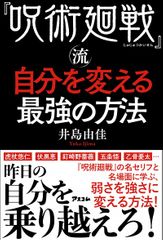 『呪術廻戦』流自分を変える最強の方法