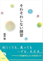 そわそわしない練習