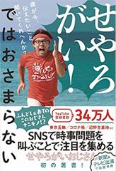 せやろがい! ではおさまらない - 僕が今、伝えたいこと聞いてくれへんか?