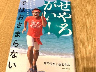 『せやろがい！ではおさまらない　僕が今、伝えたいこと聞いてくれへんか？』（せやろがいおじさん著、ワニブックス刊）