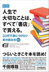 新版 人生で大切なことは、すべて「書店」で買える。 20代で身につけたい本の読み方88