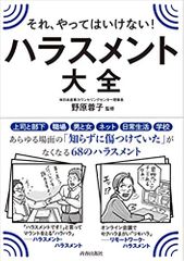 それ、やってはいけない! ハラスメント大全