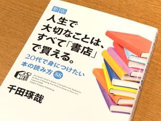 『新版 人生で大切なことは、すべて「書店」で買える。 20代で身につけたい本の読み方88』（日本実業出版社刊）