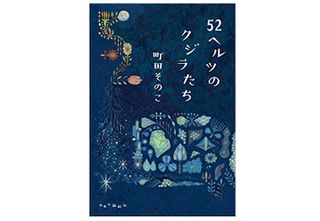 【「本が好き！」レビュー】『52ヘルツのクジラたち』町田そのこ著