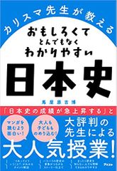 カリスマ先生が教える おもしろくてとんでもなくわかりやすい 日本史