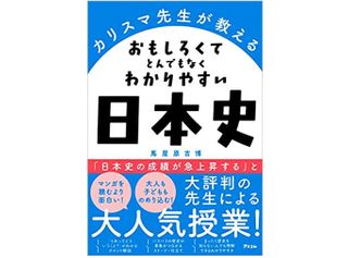 『カリスマ先生が教える おもしろくてとんでもなくわかりやすい日本史』(アスコム刊)
