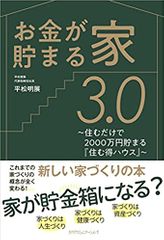 お金が貯まる家3.0 ~住むだけで2000万円貯まる『住む得ハウス』