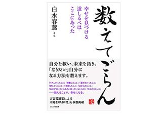 『数えてごらん 幸せを見つける道しるべはここにあった』（コスミック出版刊）