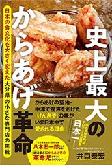 史上最大のからあげ革命 - 日本の食文化を大きく変えた大分県の小さな専門店の挑戦 -