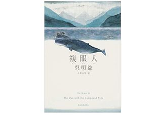 【「本が好き！」レビュー】『複眼人』呉明益著