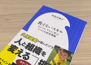 『教えないスキル ビジャレアルに学ぶ７つの人材育成術』（小学館刊）