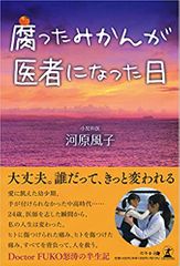 腐ったみかん と呼ばれた女子高生が医学部合格 夢を叶えた医師が語る 変われた理由 2 新刊jp 腐ったみかん と呼ばれた女子高生が医学部合格 夢を叶えた医師が語る 変われた理由 2 新刊jp