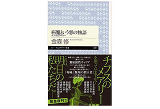 【「本が好き！」レビュー】『病魔という悪の物語 ―チフスのメアリー』金森修著