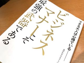 『ビジネスマナーこそ最強の武器である』（青春出版社刊）