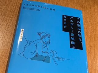 『その悩みの答え、アカデミー賞映画にあります』（山下トシキ著、清流出版刊）