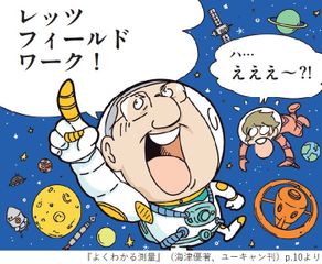 『よくわかる測量』（海津優著、ユーキャン刊）p.10より