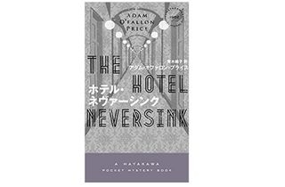 【「本が好き！」レビュー】『ホテル・ネヴァーシンク』アダム・オファロン・プライス著