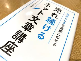 『自分らしさを言葉にのせる　売れ続けるネット文章講座』（ぱる出版刊）