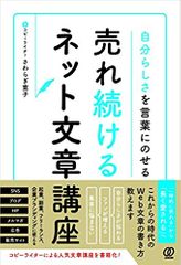 自分らしさを言葉にのせる 売れ続けるネット文章講座