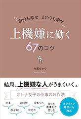 自分も幸せ まわりも幸せ 上機嫌に働く67のコツ