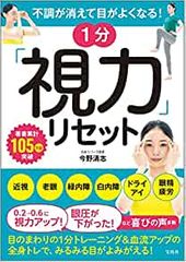 不調が消えて目がよくなる! 1分「視力」リセット