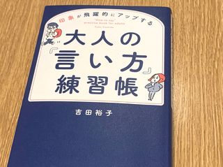 『印象が飛躍的にアップする　大人の「言い方」練習帳』（総合法令出版刊）